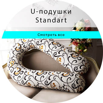 Подушки для беременных серии стандарт