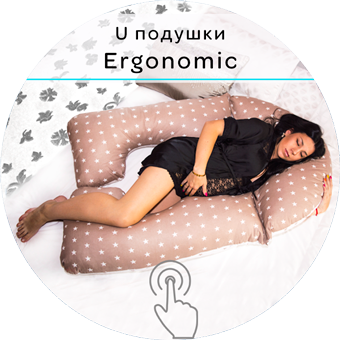 Подушки для беременных серии Эргономические